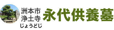神戸市から1時間、好環境30,000円の永代供養墓「浄土寺」